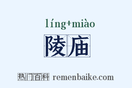 陵庙是什么意思的图片